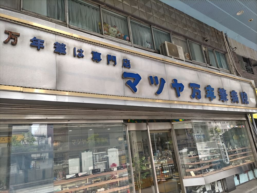 マツヤ万年筆病院