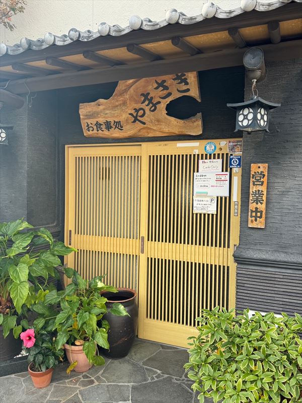 お食事処 やまさき