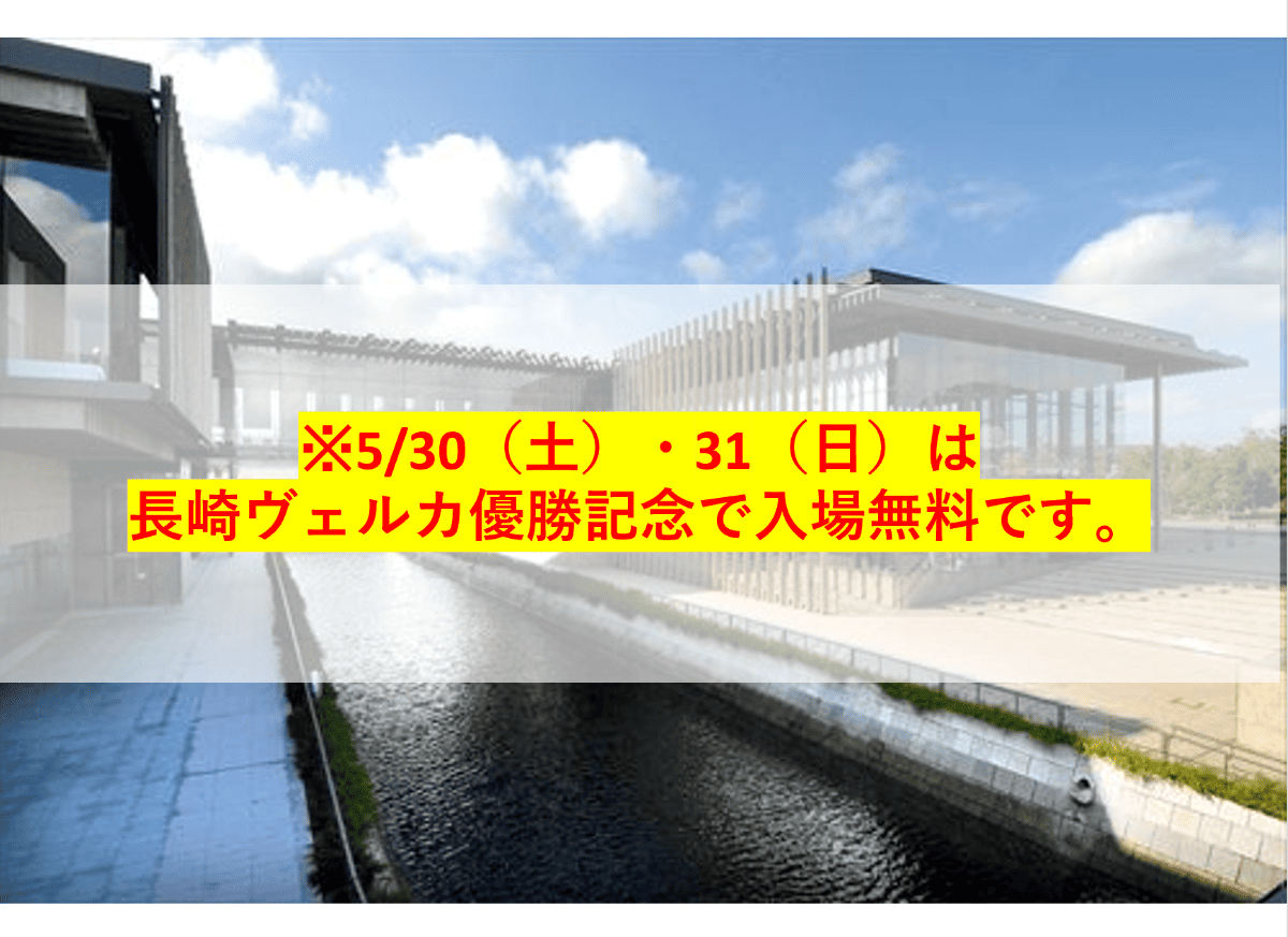 長崎県美術館　 コレクション展　観覧チケット
