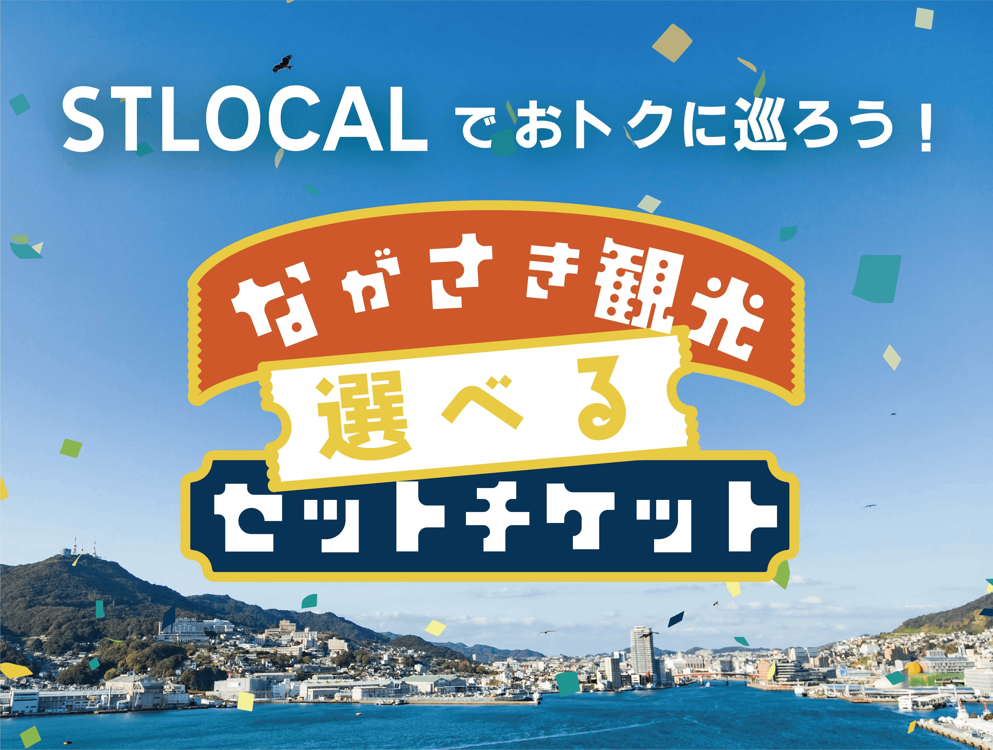 ながさき観光選べるセットチケット