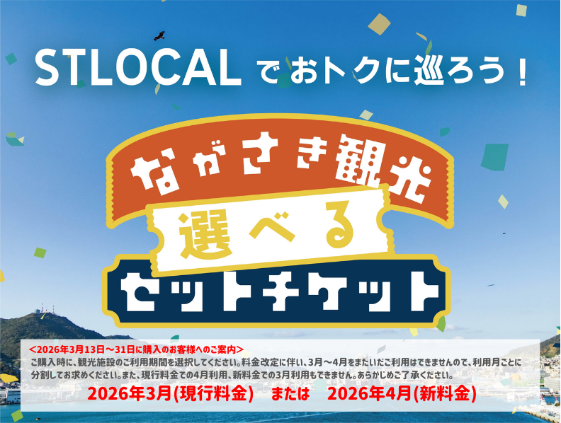 ながさき観光選べるセットチケット