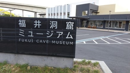 ここは「令和」!? いえ、「旧石器時代」です！ 約1万3000年前にタイムスリップできる福井洞窟