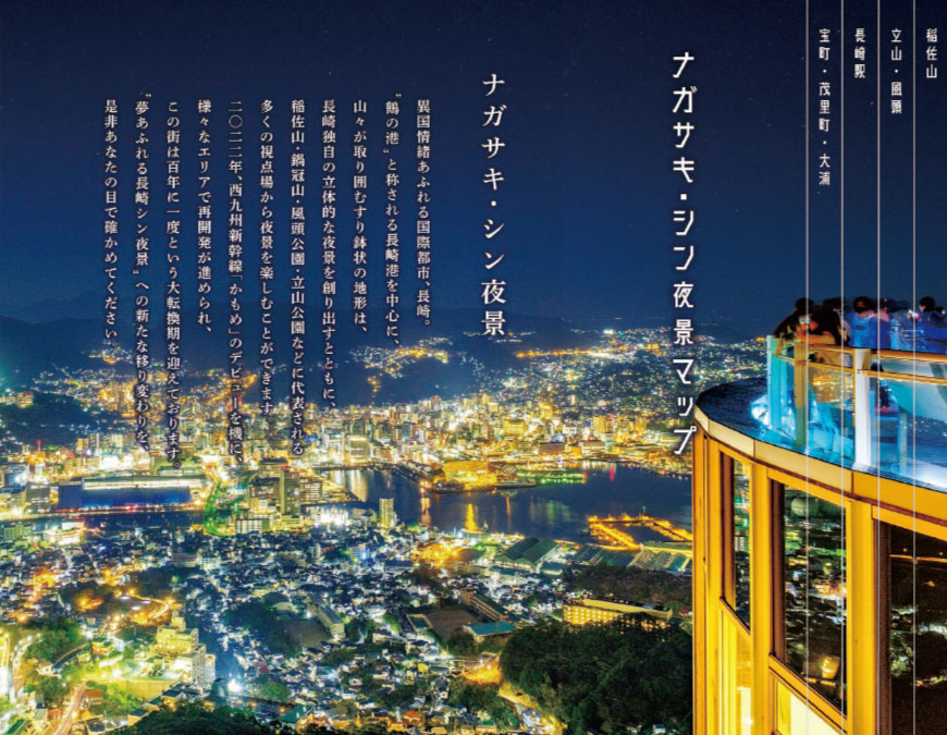 【絶対訪れたい！長崎・夜景ビュースポット】ナガサキ・シン夜景マップ16選！