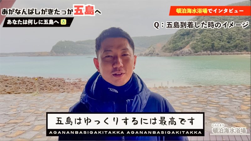 五島でワーケーションする来島者にインタビュー!〜あがなんばしがきたっか五島へ?〜