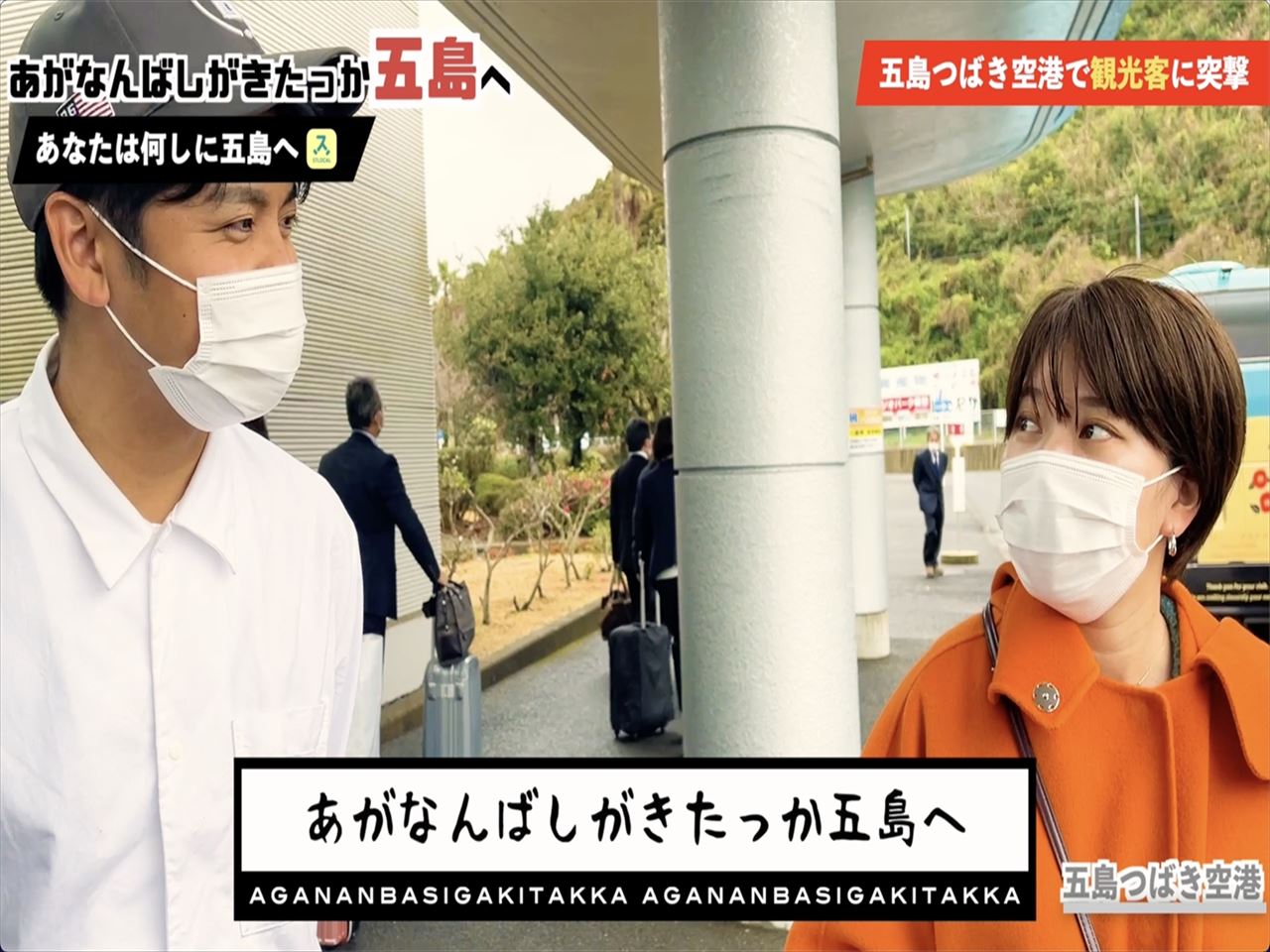 イキナリ密着取材！1泊2日で初めての五島を満喫しよう！〜あがなんばしがきたっか五島へ？〜