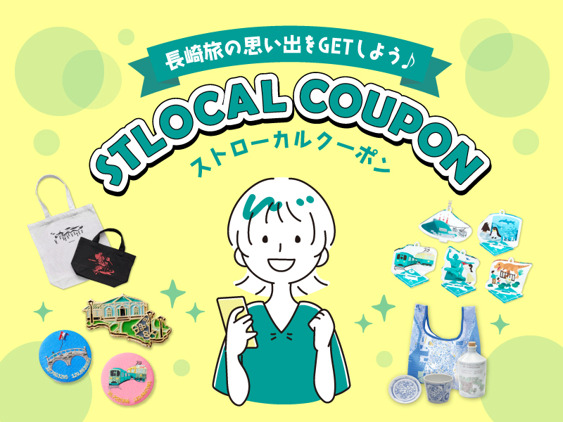 おトクに長崎旅♪「STLOCALクーポン」とは？