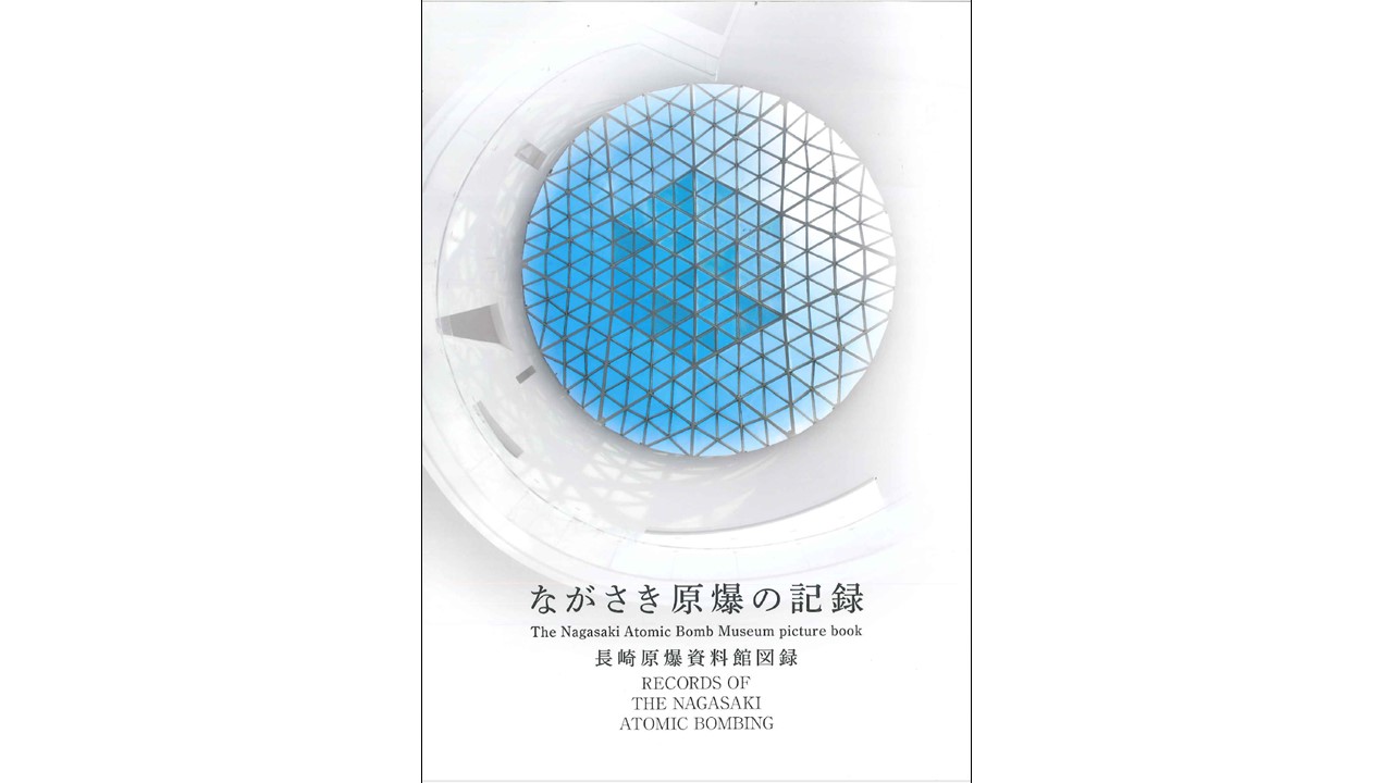 【長崎原爆資料館図録付】長崎原爆資料館入館券