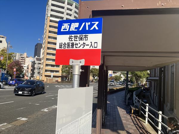 佐世保市総合医療センター入口（バス停）