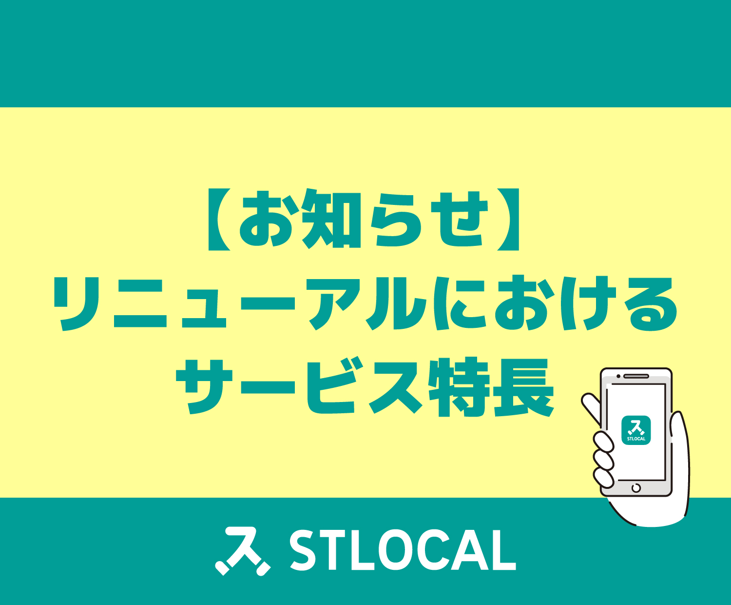 【お知らせ】リニューアルにおけるサービス特長