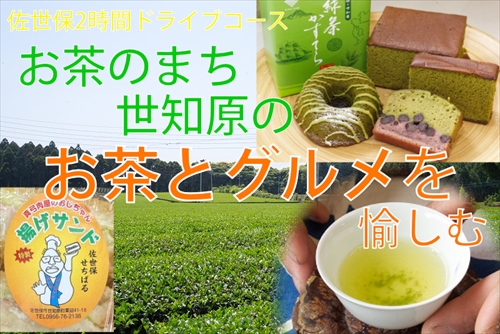 【佐世保2時間ドライブコース】お茶のまち・世知原のお茶とグルメを愉しむ