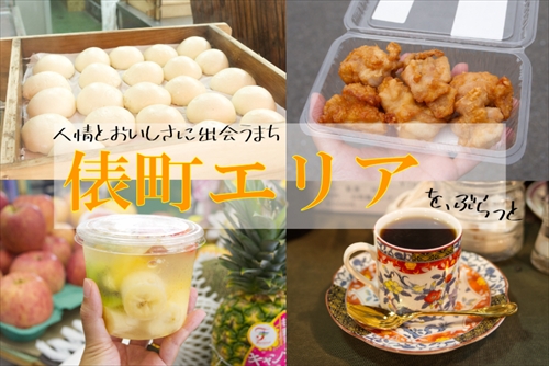 【佐世保駅からMRで10分♪】人情あふれる俵町エリアをぶらっと。