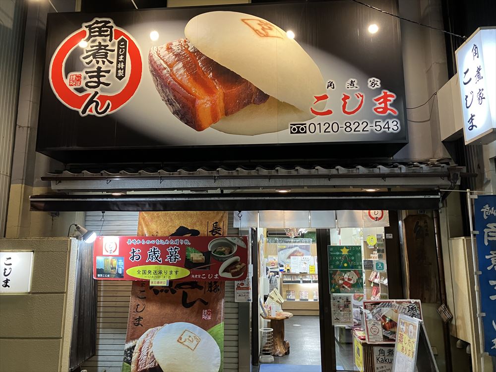 角煮家こじま　銅座町店