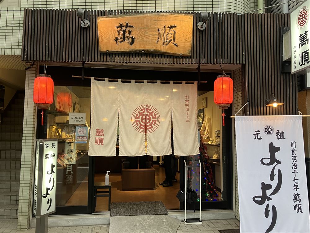 萬順 眼鏡橋店