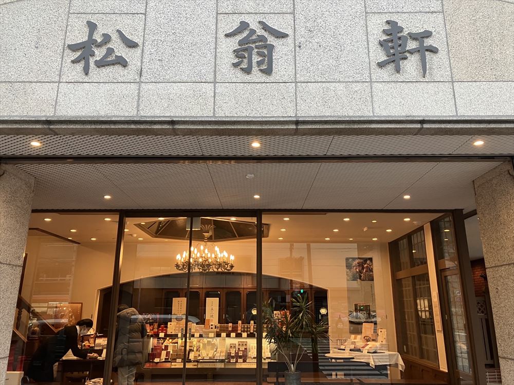 カステラ元祖 松翁軒 本店