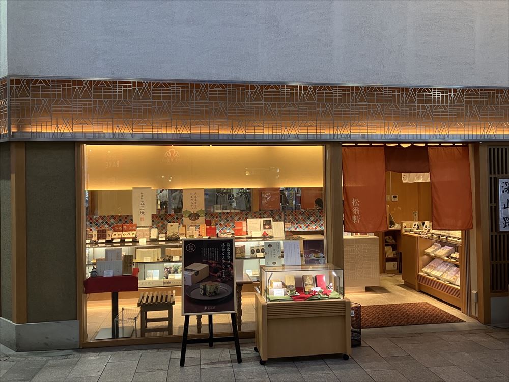 カステラ元祖 松翁軒　観光通り店