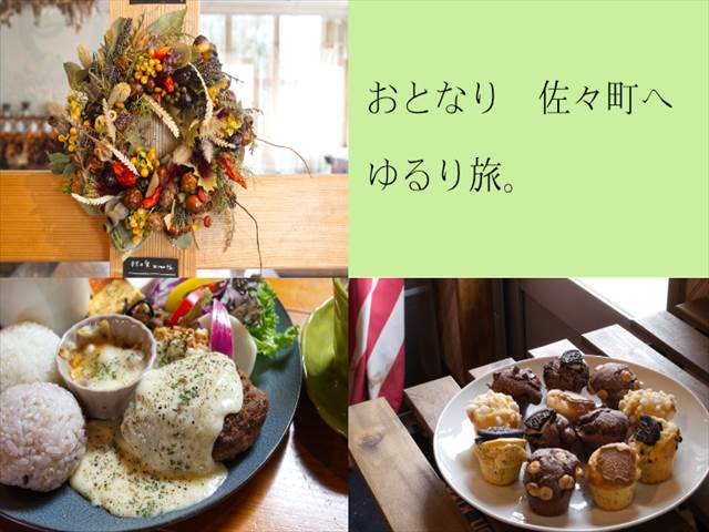 【佐世保市街地⇔佐々町2時間ドライブコース】おとなり佐々町で、素敵なセンスと味を愉しむ