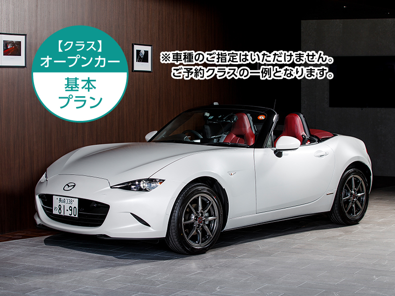 【予約制】レンタカークラス：オープンカー 長崎空港から徒歩1分！始発便最終便対応！（車種指定無し）