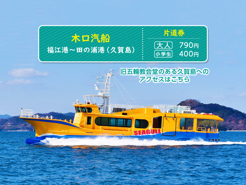 【木口汽船】≪片道券≫福江港～田の浦港（久賀島）