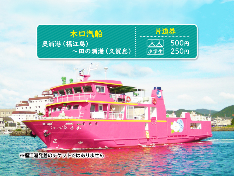 【木口汽船】≪片道券≫奥浦港（福江島）～田の浦港（久賀島）