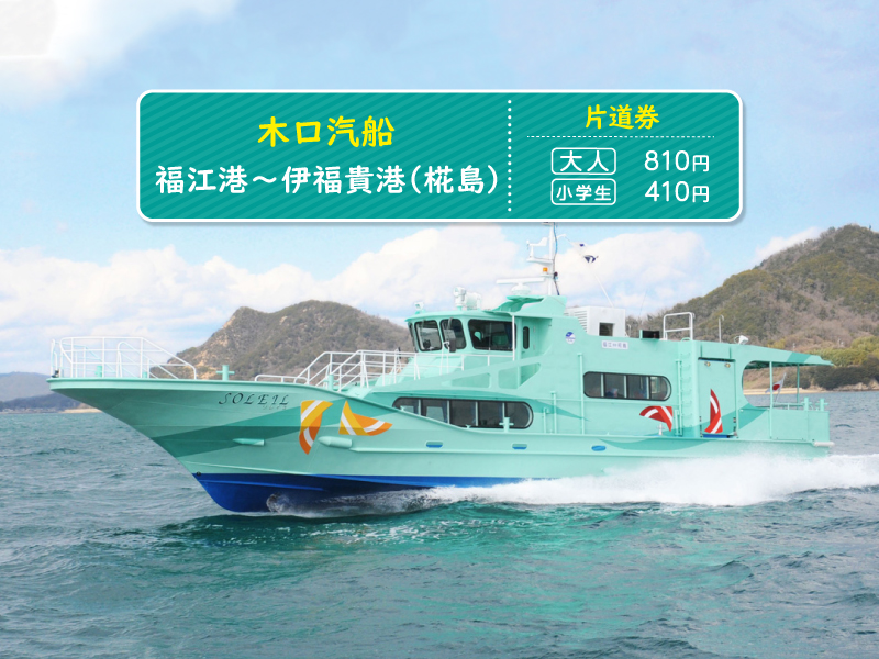 木口汽船】≪片道券≫伊福貴港（椛島）～本窯港（椛島）｜長崎観光の