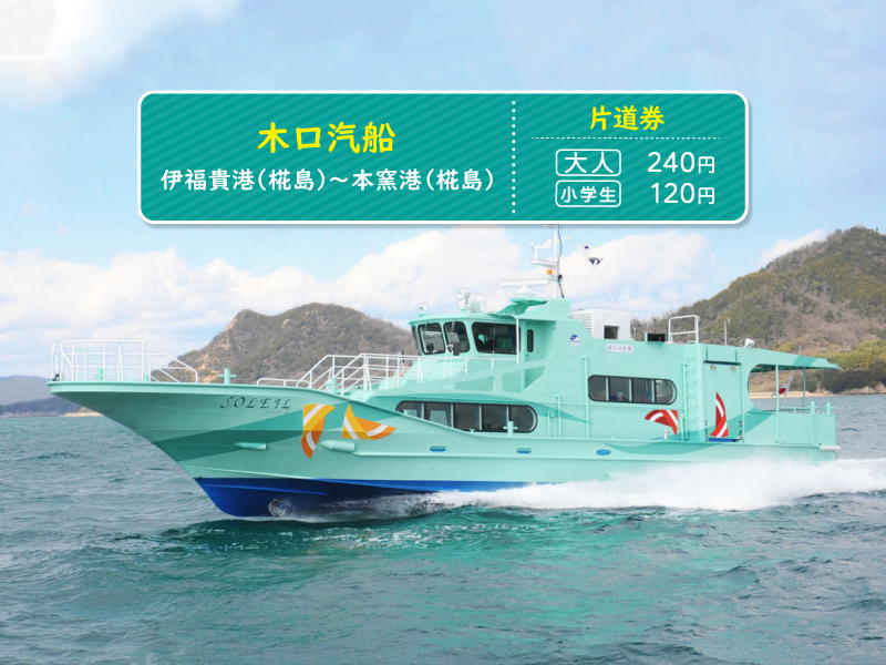 【木口汽船】≪片道券≫伊福貴港（椛島）～本窯港（椛島）