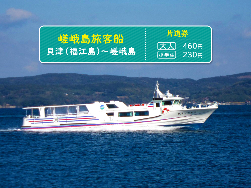 【嵯峨島旅客船】≪片道券≫貝津（福江島）～嵯峨島