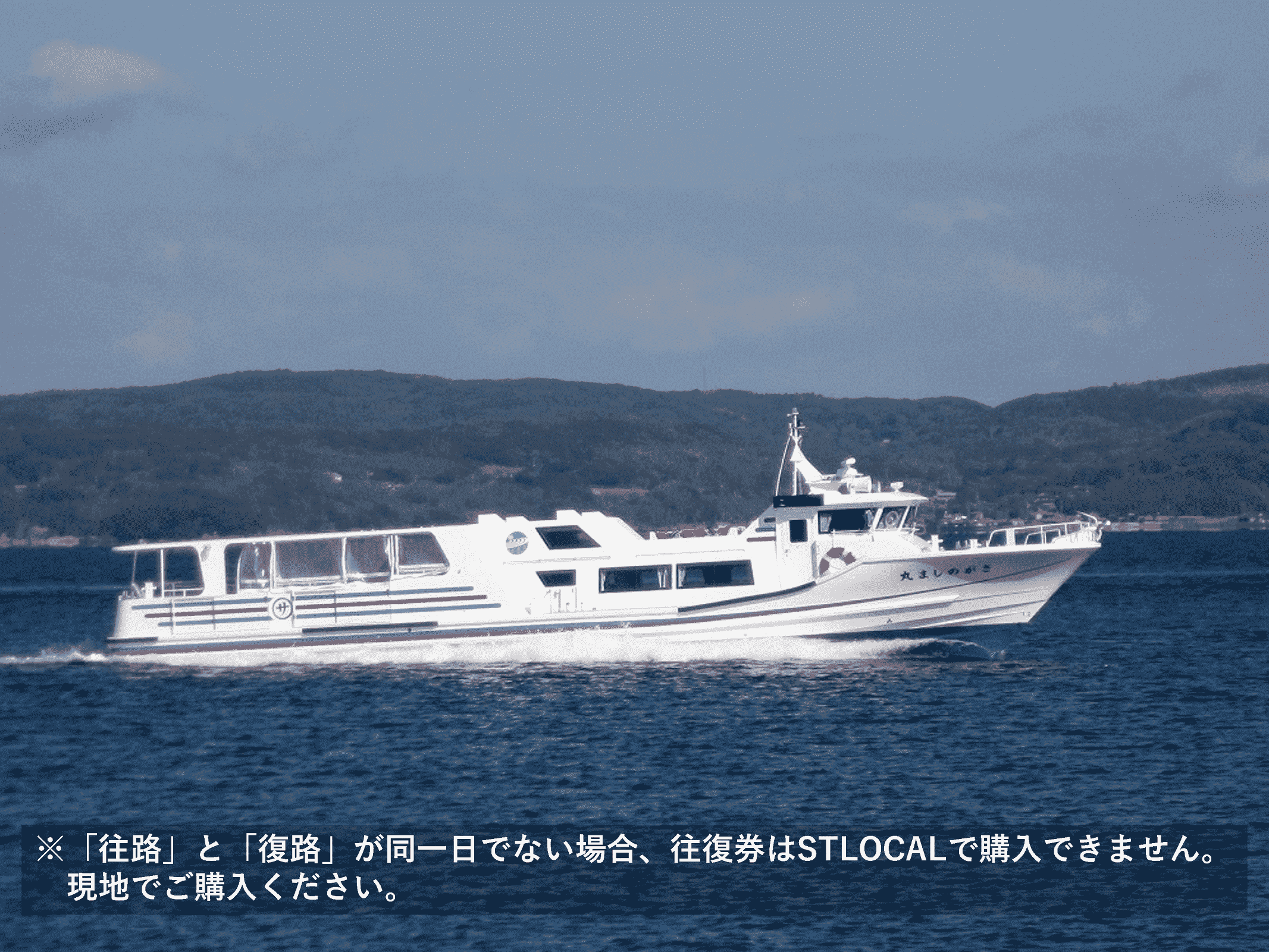 【嵯峨島旅客船】≪片道券≫貝津（福江島）～嵯峨島