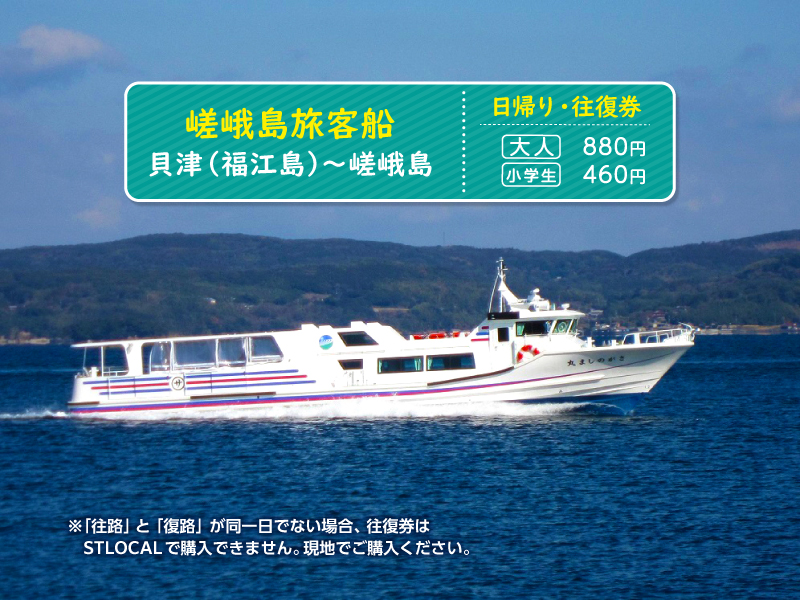 【嵯峨島旅客船】≪日帰り・往復券≫貝津（福江島）～嵯峨島