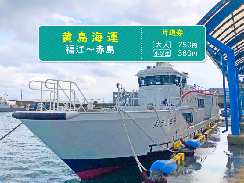 【黄島海運】≪片道券≫福江～赤島