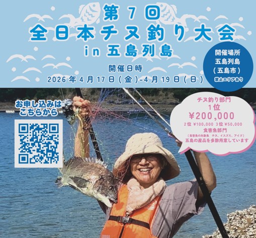 【申込終了】全日本チヌ釣り大会in五島列島（4/17~19開催）