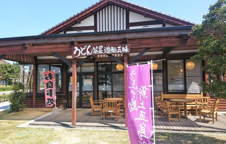 うどん茶屋 遊麺三昧