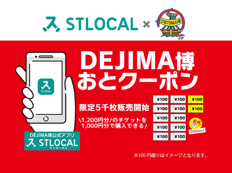 DEJIMA博おとクーポン