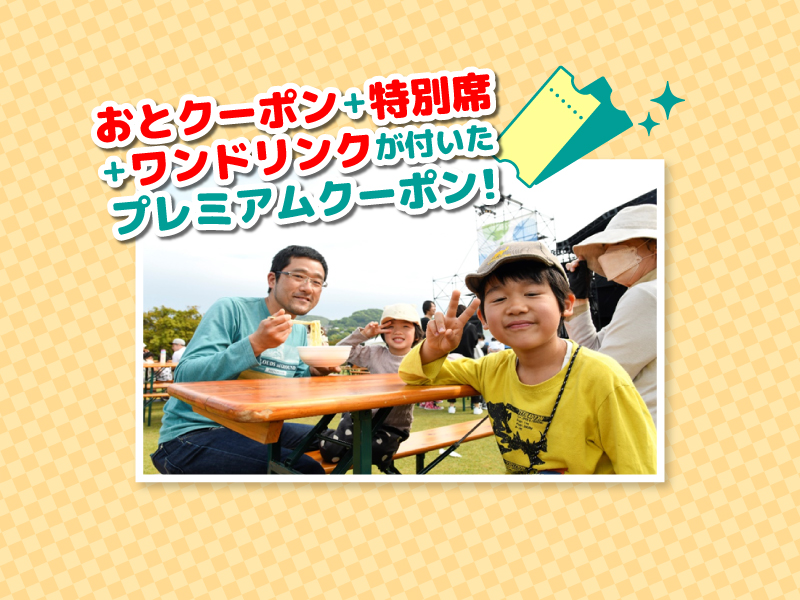 DEJIMA博おとクーポン付有料席