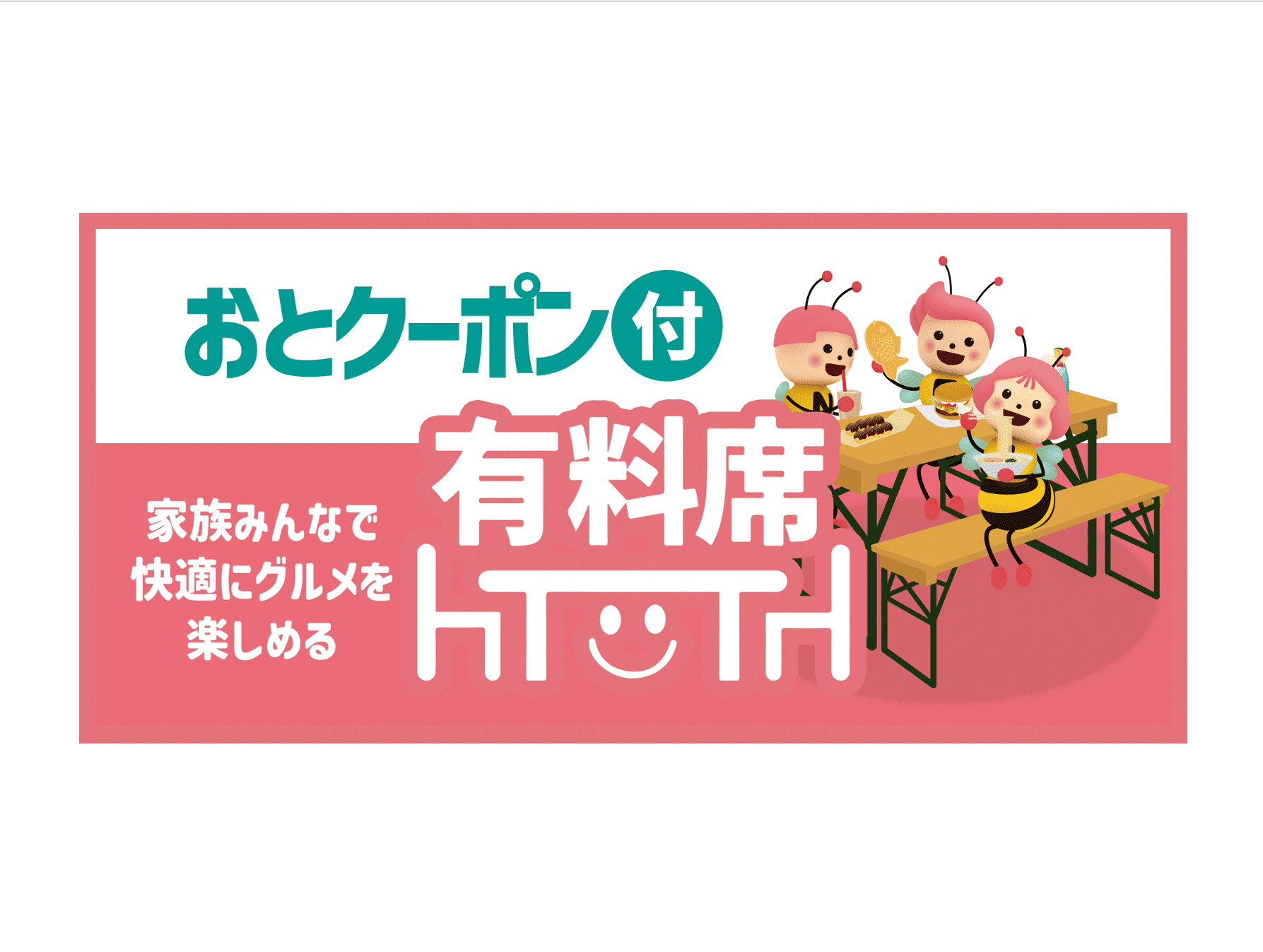 DEJIMA博おとクーポン付有料席