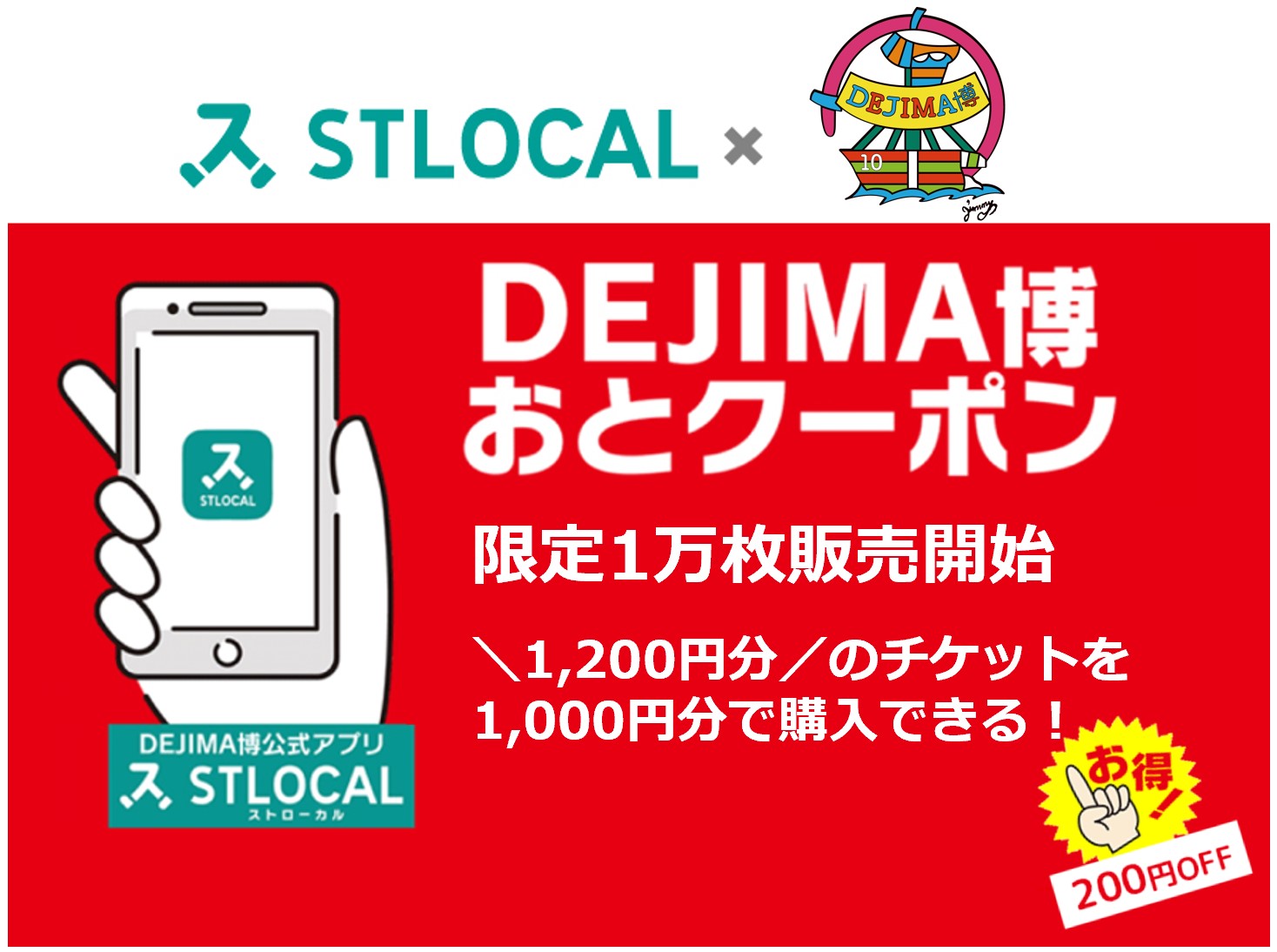 【2025年DEJIMA博】をおトクに楽しむ”おとクーポン”！