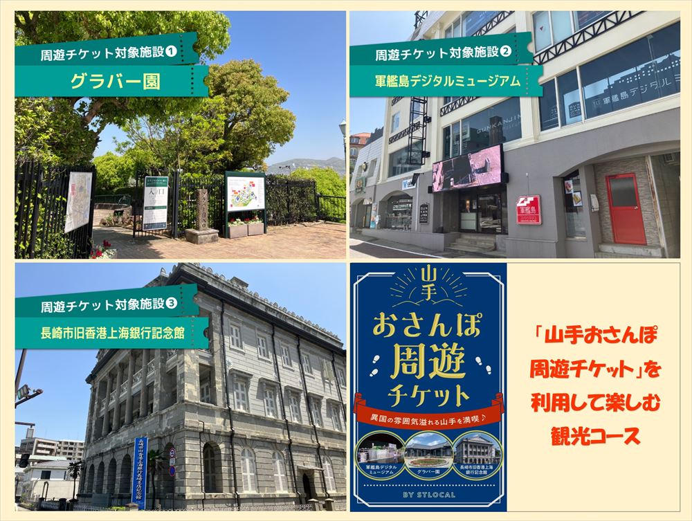 【山手おさんぽ周遊チケット】を使って巡ろう！  “日本近代化×産業発展” わくわく歴史さんぽ