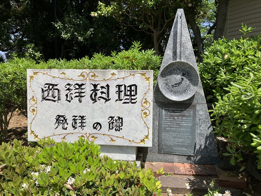 西洋料理発祥の碑（初の洋食専門店）