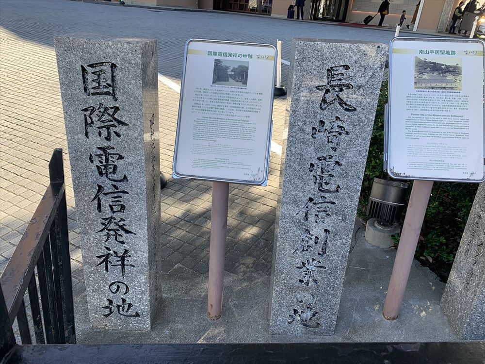 国際電信発祥の地(記念碑)