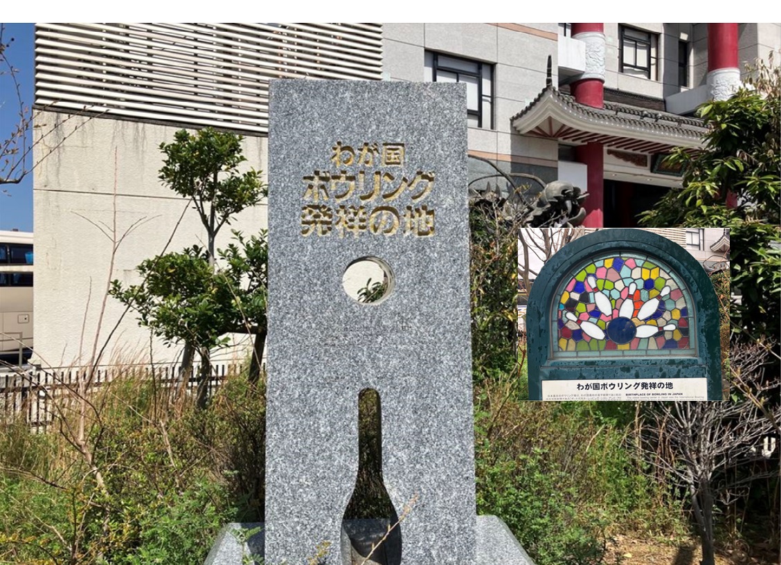わが国 ボウリング発祥の地(記念碑)
