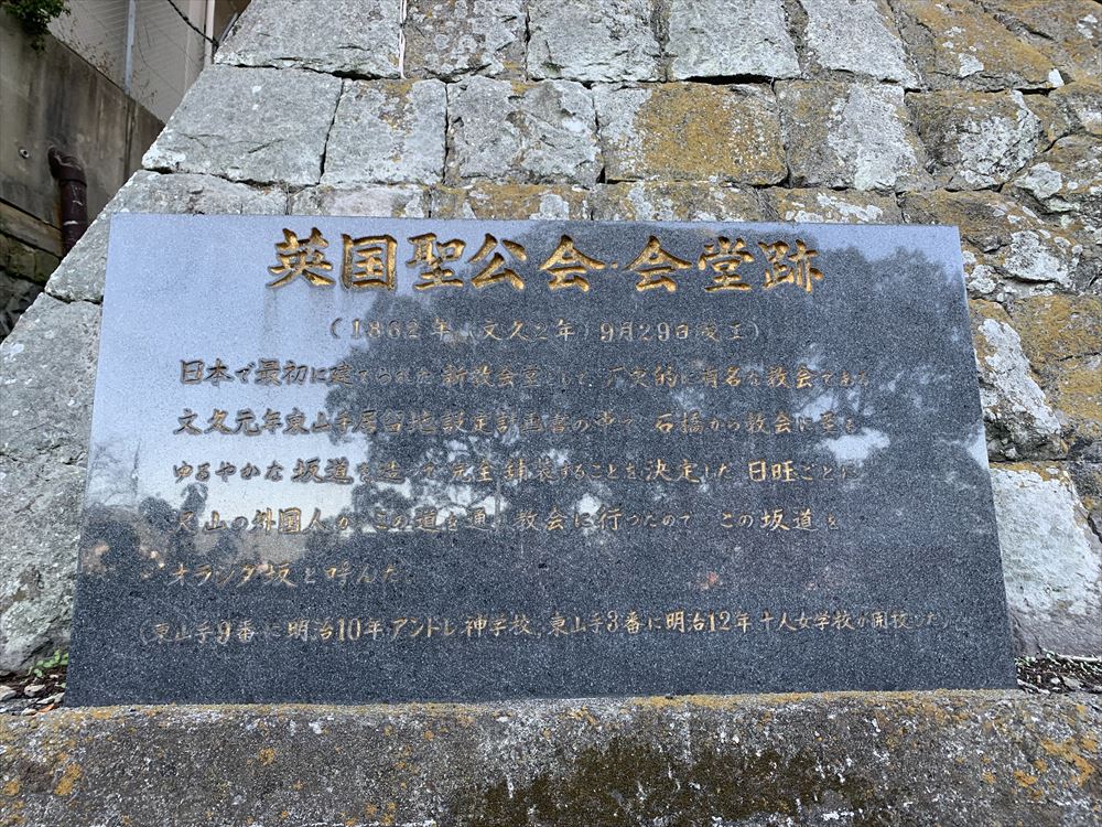英国聖公会 会堂跡石碑（日本初のプロテスタント教会）