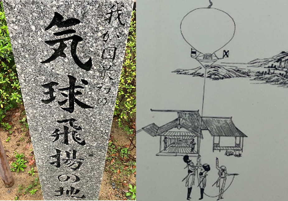 我が国 最初の気球飛揚の地(記念碑)