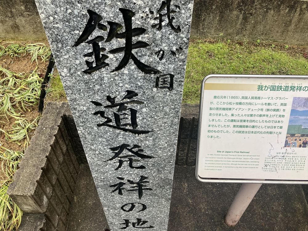 我が国 鉄道発祥の地(記念碑)