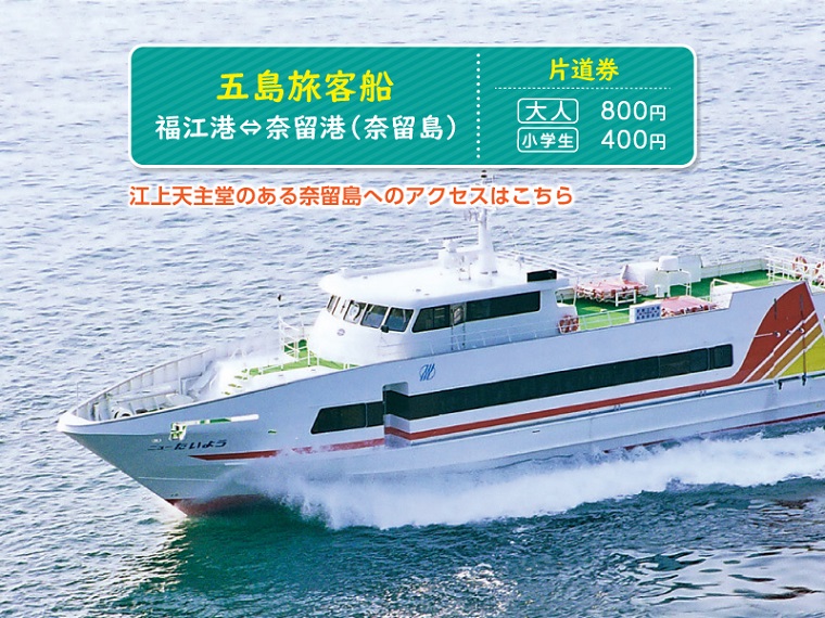 【五島旅客船】≪片道券≫福江港⇔奈留島