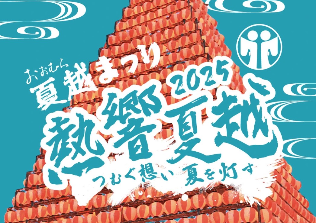【大村市】第46回おおむら夏越まつり（本まつり）