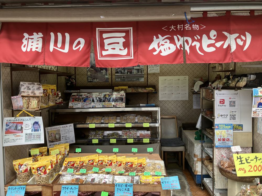 浦川豆店・駅通り店「塩ゆでピーナッツ」