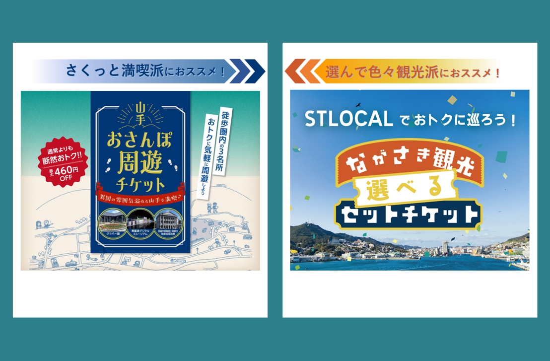 山手おさんぽ周遊チケット】と【ながさき観光選べるセットチケット