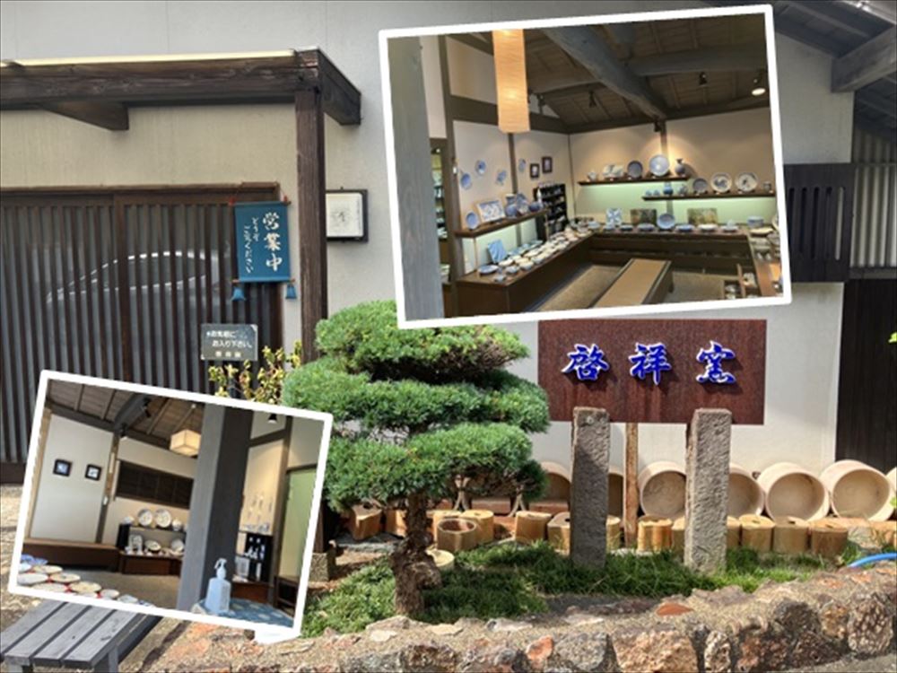 啓祥窯（けいしょうかま）