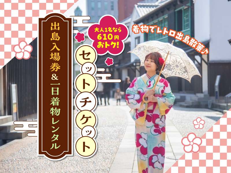 【出島入場券＆1日着物レンタル】セットチケット（予約制）