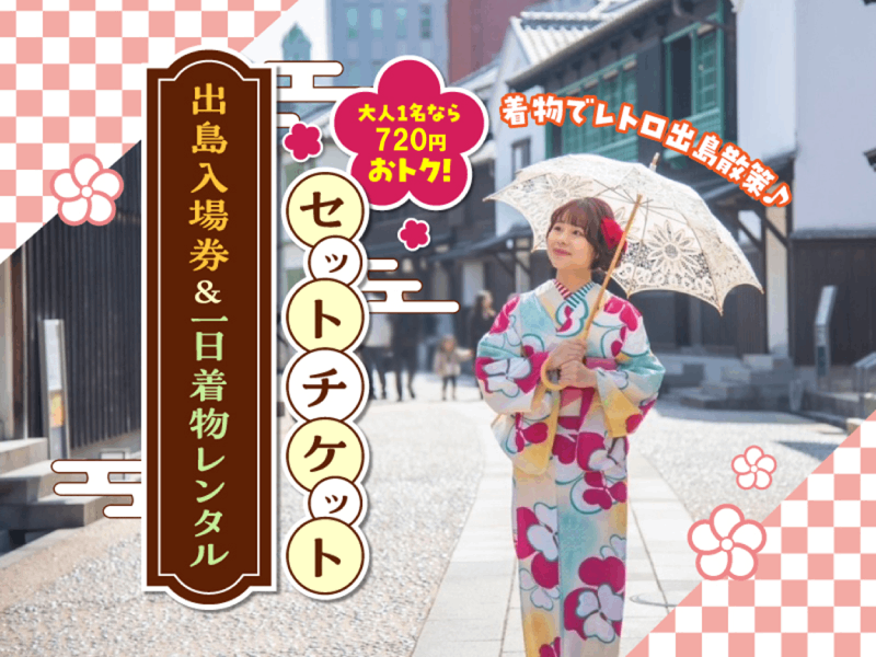 【出島入場券＆1日着物レンタル】セットチケット（予約制）