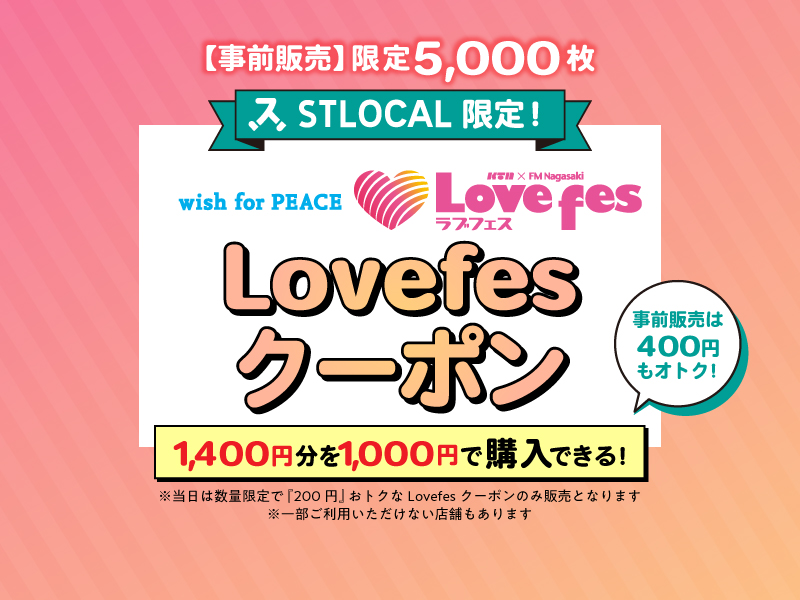 【事前購入】Lovefesクーポン（引換券）